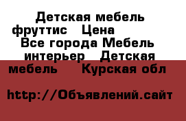 Детская мебель фруттис › Цена ­ 14 000 - Все города Мебель, интерьер » Детская мебель   . Курская обл.